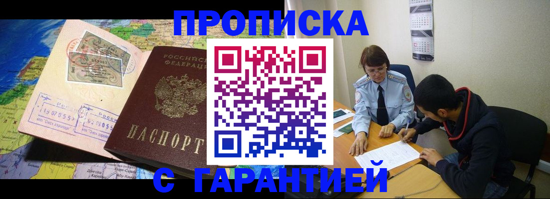 прописка в Белоозёрском